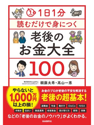 cover image of 1日1分読むだけで身につく老後のお金大全100